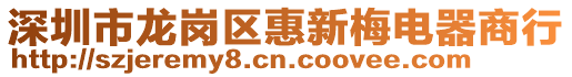 深圳市龍崗區惠新梅電器商行
