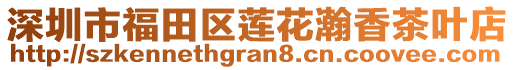 深圳市福田區(qū)蓮花瀚香茶葉店