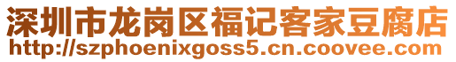 深圳市龍崗區福記客家豆腐店