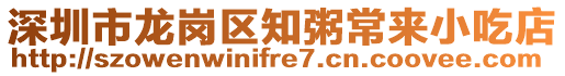 深圳市龍崗區(qū)知粥常來小吃店