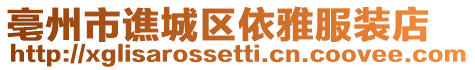 亳州市譙城區依雅服裝店