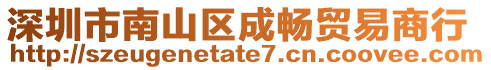 深圳市南山區成暢貿易商行