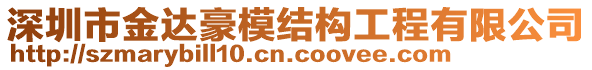 深圳市金達(dá)豪模結(jié)構(gòu)工程有限公司