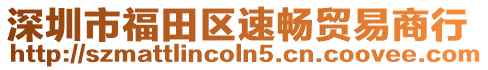 深圳市福田區速暢貿易商行