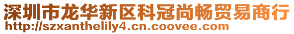 深圳市龍華新區(qū)科冠尚暢貿(mào)易商行