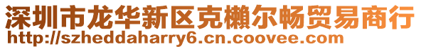 深圳市龍華新區克櫴爾暢貿易商行