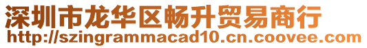 深圳市龍華區(qū)暢升貿(mào)易商行