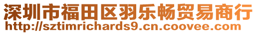 深圳市福田區羽樂暢貿易商行