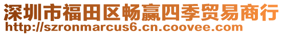 深圳市福田區(qū)暢贏四季貿(mào)易商行