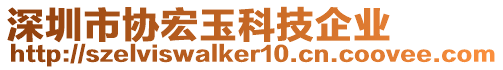 深圳市協宏玉科技企業