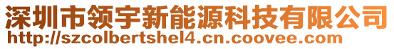 深圳市領(lǐng)宇新能源科技有限公司