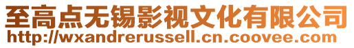 至高點無錫影視文化有限公司