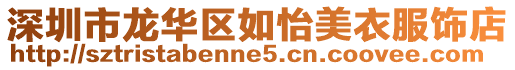 深圳市龍華區如怡美衣服飾店