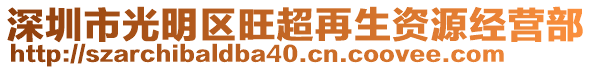 深圳市光明區旺超再生資源經營部