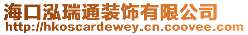 海口泓瑞通裝飾有限公司