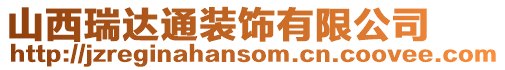 山西瑞達通裝飾有限公司