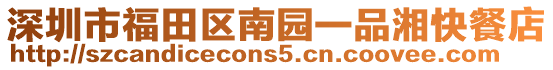 深圳市福田區南園一品湘快餐店