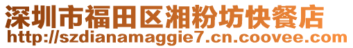 深圳市福田區湘粉坊快餐店