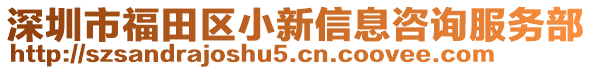 深圳市福田區小新信息咨詢服務部