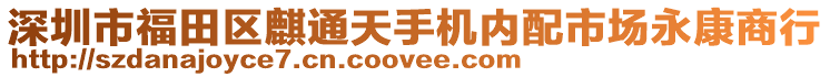 深圳市福田區麒通天手機內配市場永康商行