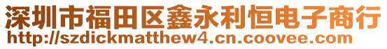 深圳市福田區鑫永利恒電子商行