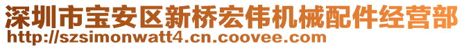 深圳市寶安區新橋宏偉機械配件經營部