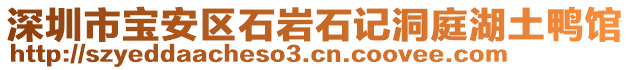 深圳市寶安區石巖石記洞庭湖土鴨館
