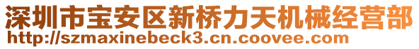 深圳市寶安區新橋力天機械經營部