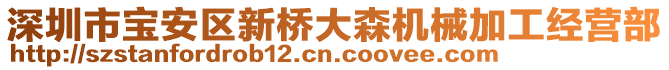 深圳市寶安區新橋大森機械加工經營部