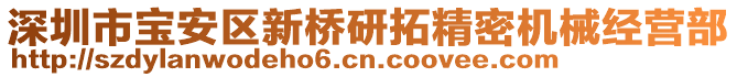 深圳市寶安區(qū)新橋研拓精密機械經(jīng)營部