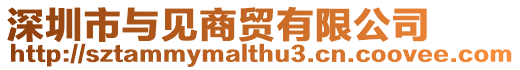 深圳市與見商貿有限公司