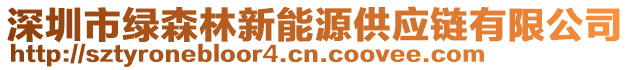 深圳市綠森林新能源供應(yīng)鏈有限公司