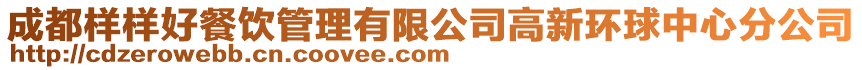 成都樣樣好餐飲管理有限公司高新環(huán)球中心分公司