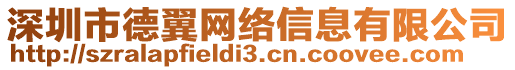 深圳市德翼網絡信息有限公司