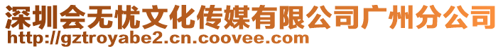 深圳會(huì)無(wú)憂文化傳媒有限公司廣州分公司