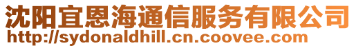 沈陽宜恩海通信服務有限公司