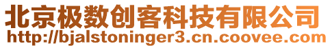 北京極數創客科技有限公司