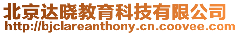 北京達曉教育科技有限公司