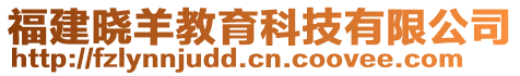 福建曉羊教育科技有限公司