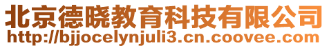 北京德曉教育科技有限公司