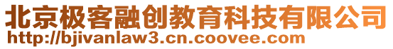 北京極客融創(chuàng)教育科技有限公司