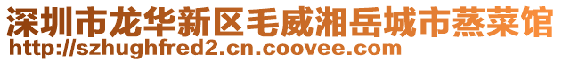 深圳市龍華新區(qū)毛威湘岳城市蒸菜館