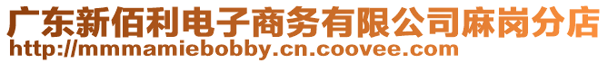 廣東新佰利電子商務(wù)有限公司麻崗分店