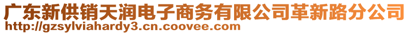 廣東新供銷天潤電子商務(wù)有限公司革新路分公司