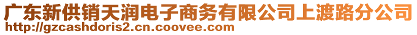 廣東新供銷天潤電子商務有限公司上渡路分公司