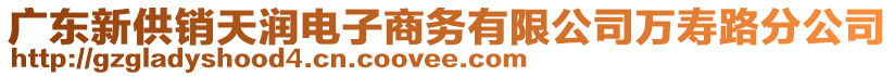 廣東新供銷天潤電子商務(wù)有限公司萬壽路分公司