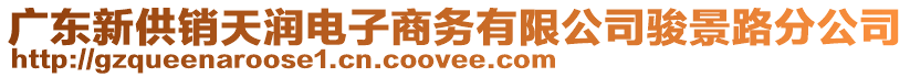 廣東新供銷天潤(rùn)電子商務(wù)有限公司駿景路分公司