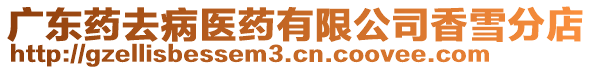 廣東藥去病醫藥有限公司香雪分店