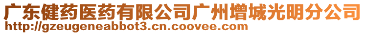 廣東健藥醫藥有限公司廣州增城光明分公司