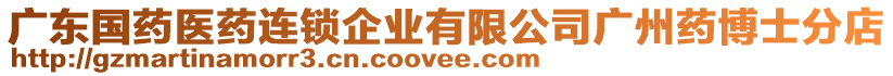 廣東國(guó)藥醫(yī)藥連鎖企業(yè)有限公司廣州藥博士分店